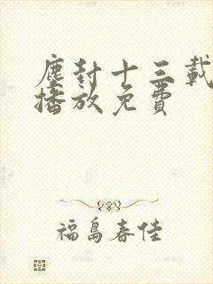 尘封十三载在线播放免费