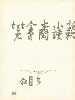 txt全本小说免费阅读软件