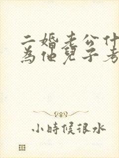 二婚老公什么都为他儿子考虑