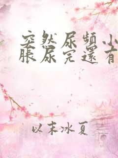 突然尿频小腹坠胀尿完还有尿意