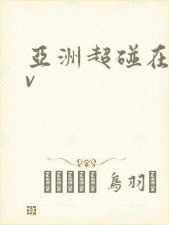 亚洲超碰在线av