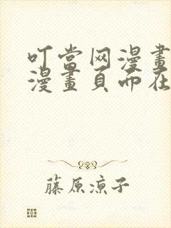 叮当网漫画免费漫画页面在线看漫画免费观看