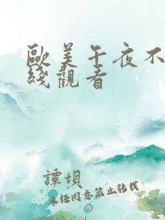 欧美午夜不卡在线观看
