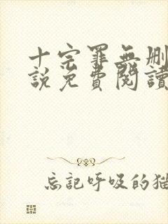 十宗罪无删减小说免费阅读