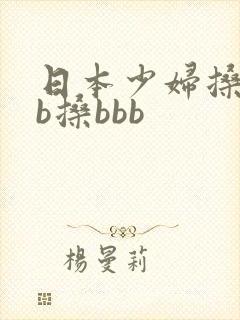 日本少妇搡bbb搡bbb