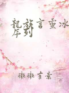 龙族言灵冰之皇序列