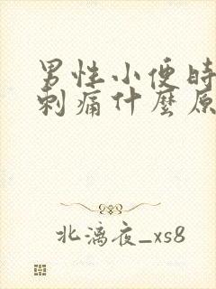 男性小便时尿道刺痛什么原因
