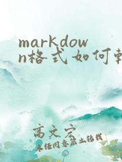 markdown格式如何转换为word格式