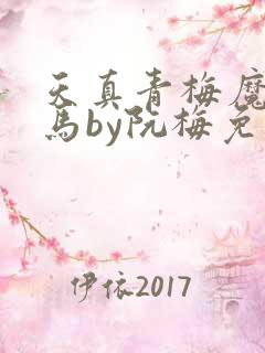 天真青梅魔鬼竹马by阮梅免费阅读