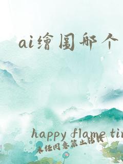 ai绘图哪个强