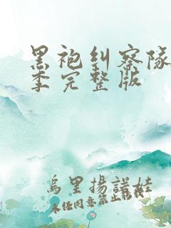 黑袍纠察队第三季完整版