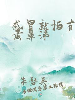 感冒就怕有黄痰黄鼻涕