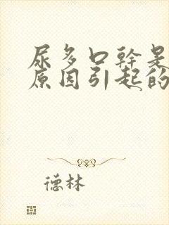 尿多口干是什么原因引起的