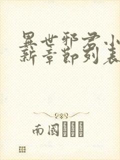 异世邪君小说最新章节列表