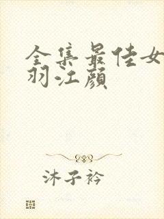 全集最佳女婿林羽江颜