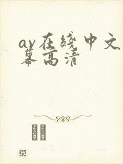 av在线中文字幕高清