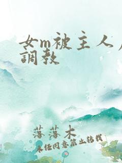 女m被主人虐玩调教