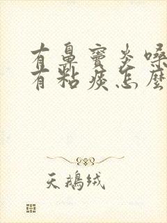 有鼻窦炎嗓子总有粘痰怎么回事