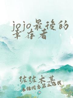 jojo最后的幸存者