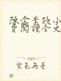 陈念李欣小说免费阅读全文最新章节