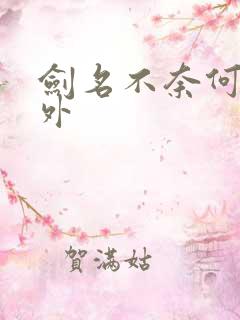 剑名不奈何 番外