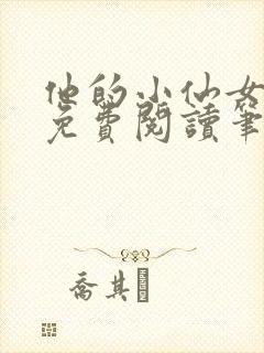 他的小仙女全文免费阅读笔趣阁