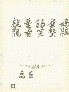 亲爱的爸妈免费观看完整版电视剧