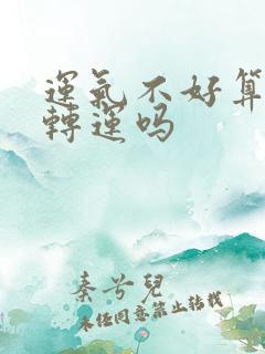 运气不好算命会转运吗