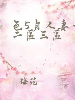 色5月人妻一区二区三区