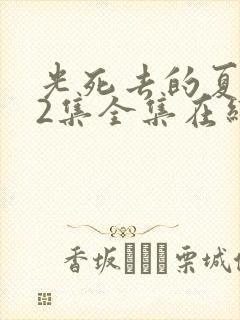 光死去的夏天12集全集在线播放