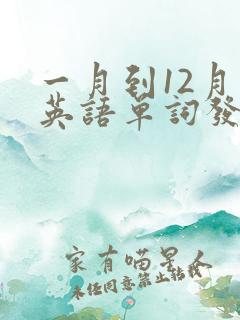 一月到12月的英语单词发音