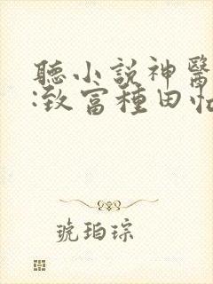 听小说神医农女:致富种田忙