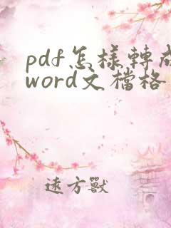 pdf怎样转成word文档格式