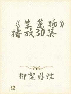 《生万物》免费播放30集