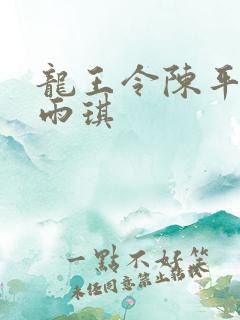 龙王令陈平,苏雨琪