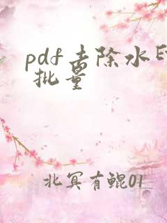 pdf去除水印 批量