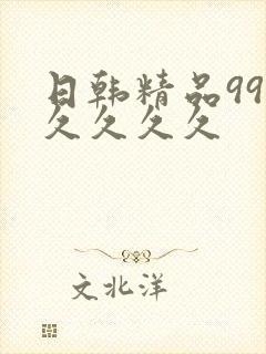 日韩精品99久久久久久