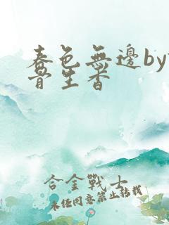 春色无边by谜骨生香