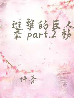 进击的巨人最终季 part.2 动漫
