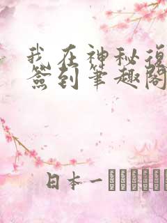我在神秘复苏里签到笔趣阁