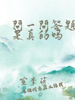 问一问答题赚钱是真的吗
