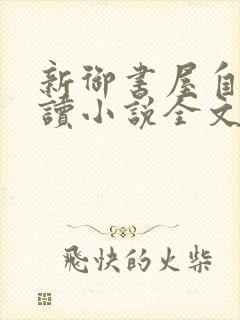 新御书屋自由阅读小说全文免费