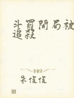 斗罗开局被唐昊追杀