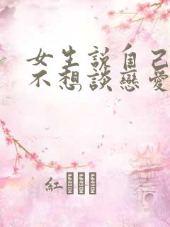 女生说自己现在不想谈恋爱