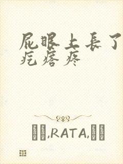 屁眼上长了个硬疙瘩疼