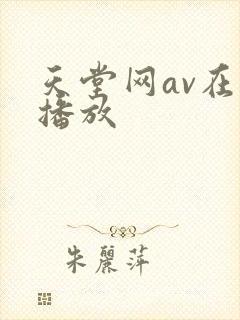 天堂网av在线播放