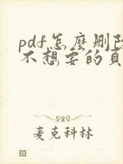 pdf怎么删除不想要的页