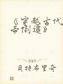 《穿越古代被女帝倒追》