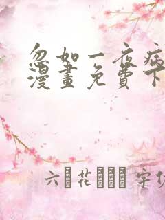 忽如一夜病娇来漫画免费下拉式六漫画
