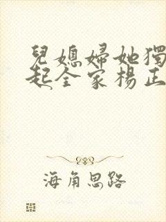儿媳妇她独自撑起全家杨正国在线阅读